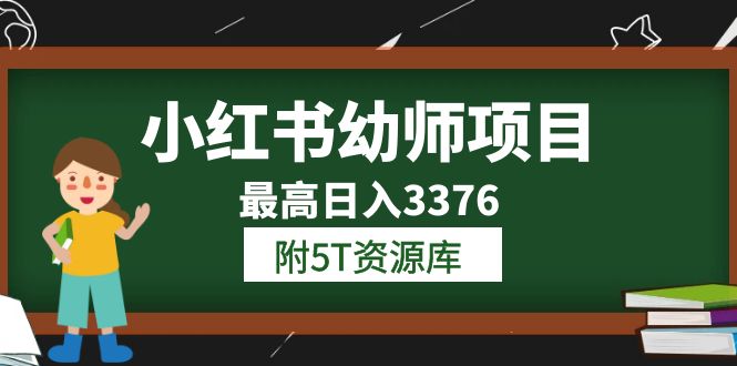 小红书幼师项目（1.0 2.0 3.0）学员最高日入3376【更新23年6月】附5T资源库