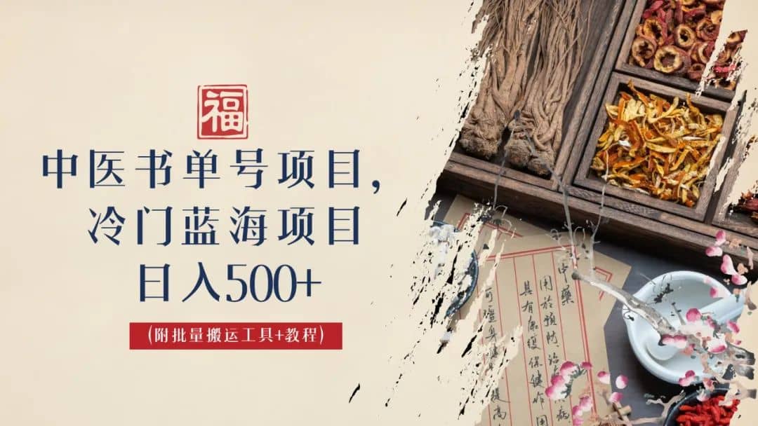 中医书单号项目，很多人日入500 ，其他地方收费3000 ，玩法公布了